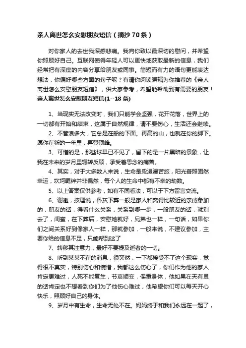 亲人离世怎么安慰朋友短信（摘抄70条）