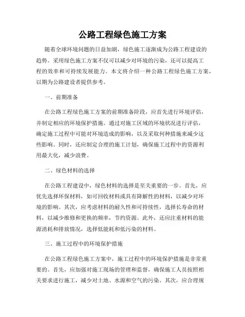 公路工程绿色施工方案