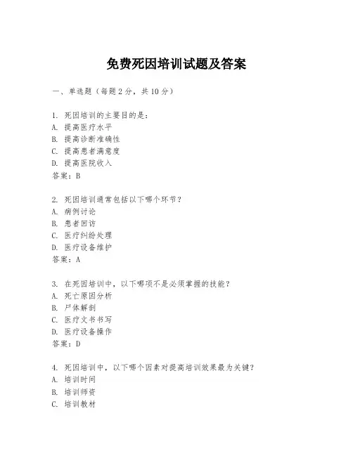 免费死因培训试题及答案