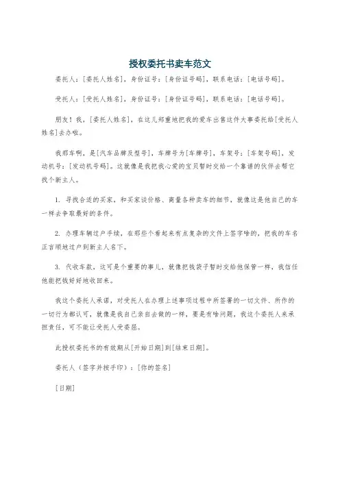 授权委托书卖车范文