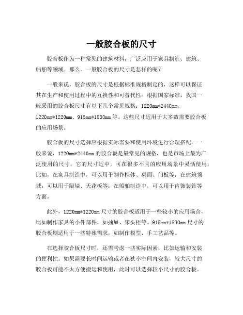 一般胶合板的尺寸