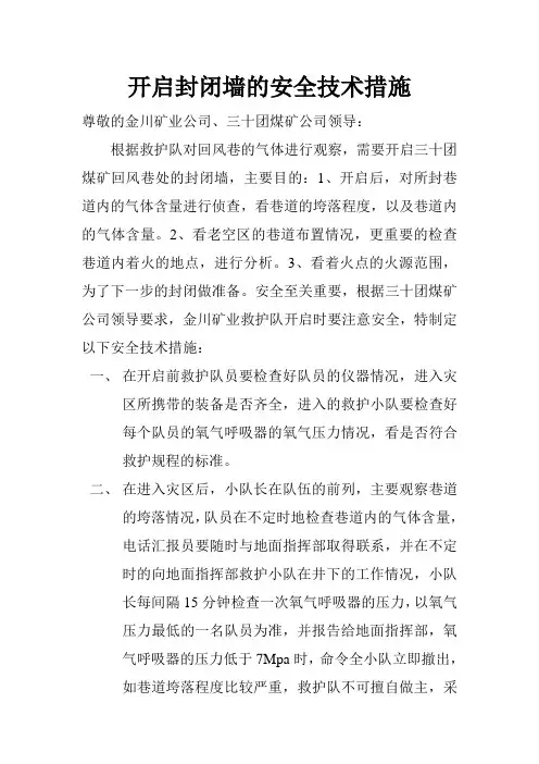 开启封闭墙的安全技术措施