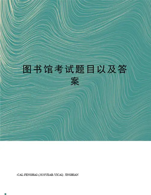 图书馆考试题目以及答案