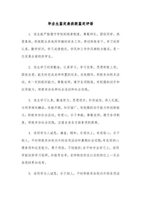 毕业生鉴定表班级鉴定评语（2篇）