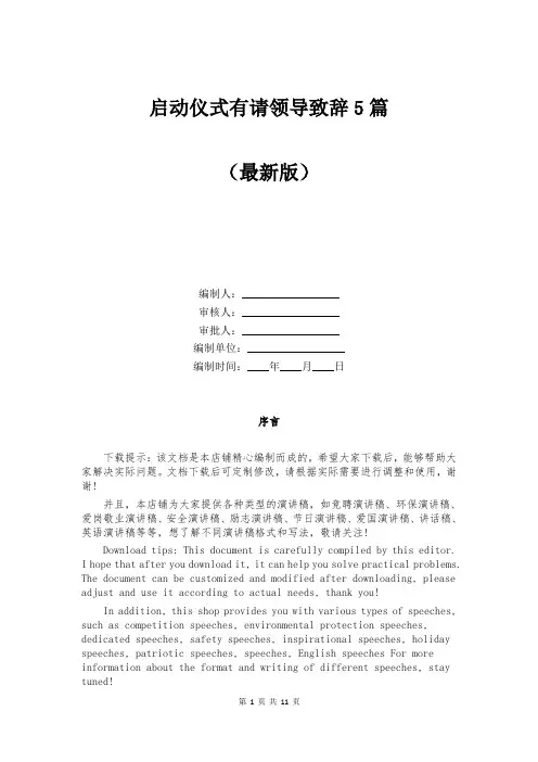 启动仪式有请领导致辞5篇