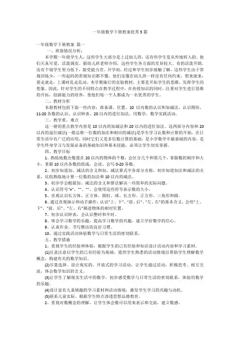 一年级数学下册教案优秀5篇