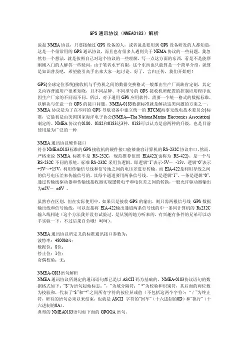 rmGPS通讯协议（NMEA0183）解析sp