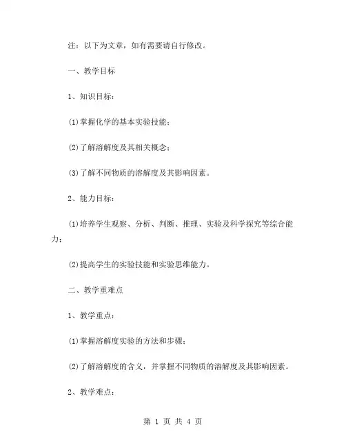 化学九年级全册第九单元课题2：溶解度实验教案设计