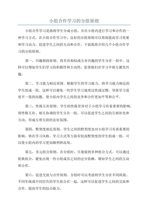 小组合作学习的分组原则