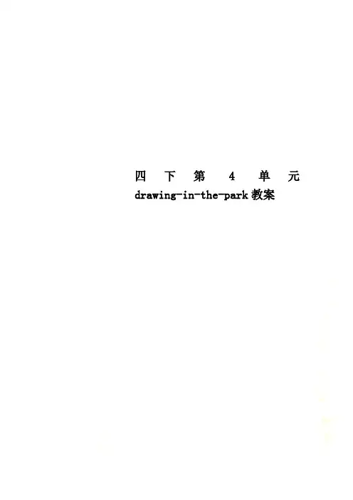四下第4单元drawing-in-the-park教案