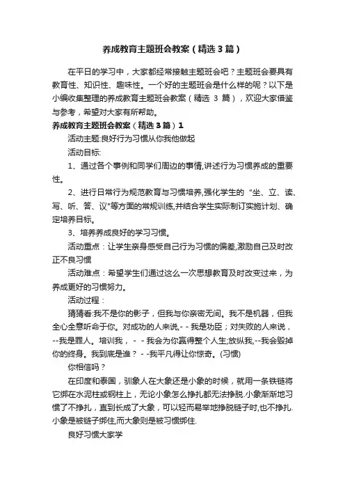养成教育主题班会教案（精选3篇）