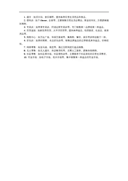 十种零售业态及举例