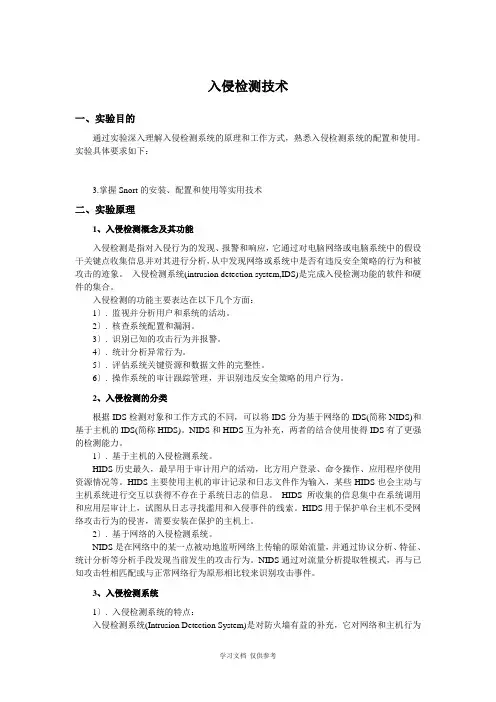 入侵检测技术