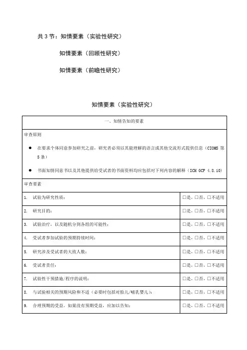 共3节知情要素实验性研究知情要素回顾性研究知情要素前瞻性研究知情要素实验性研究