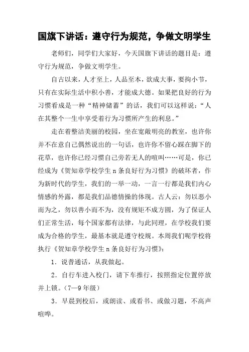 国旗下讲话：遵守行为规范,争做文明学生