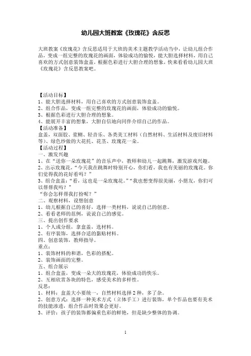幼儿园大班教案《玫瑰花》含反思