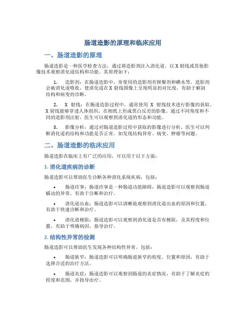 肠道造影的原理和临床应用