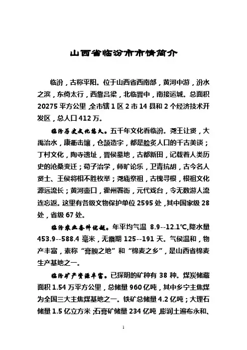 山西省临汾市市情简介