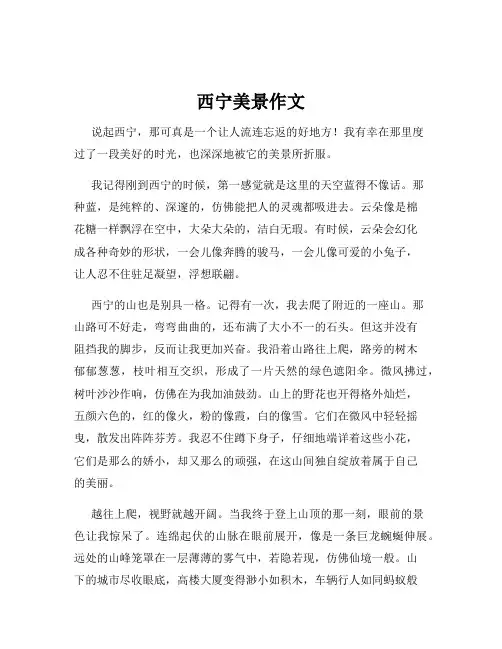 西宁美景作文