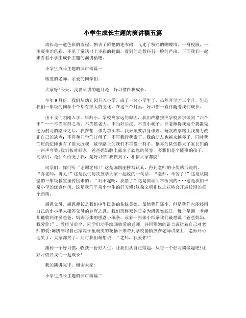 小学生成长主题的演讲稿五篇