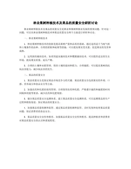 林业果树种植技术及果品的质量安全研析讨论