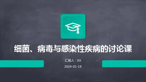 细菌、病毒与感染性疾病的讨论课