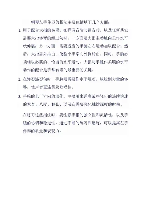 钢琴左手伴奏指法
