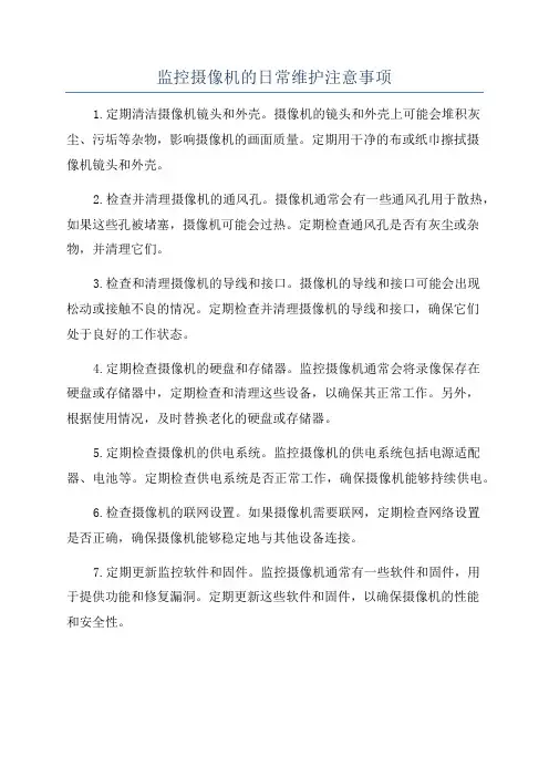 监控摄像机的日常维护注意事项
