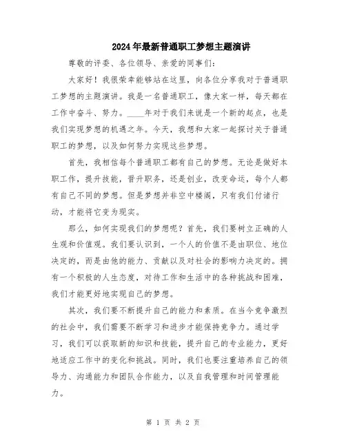 2024年最新普通职工梦想主题演讲