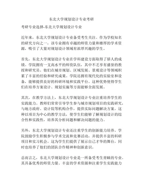 东北大学规划设计专业考研