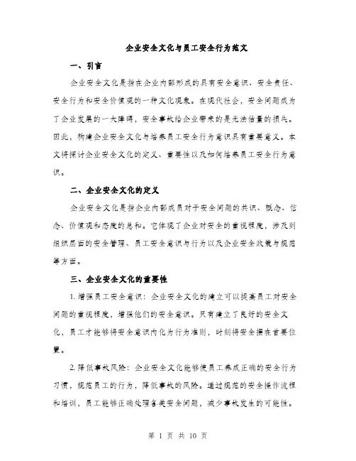 企业安全文化与员工安全行为范文（四篇）