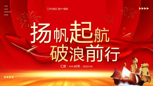 红色大气扬帆起航破浪前行通用PPT模板