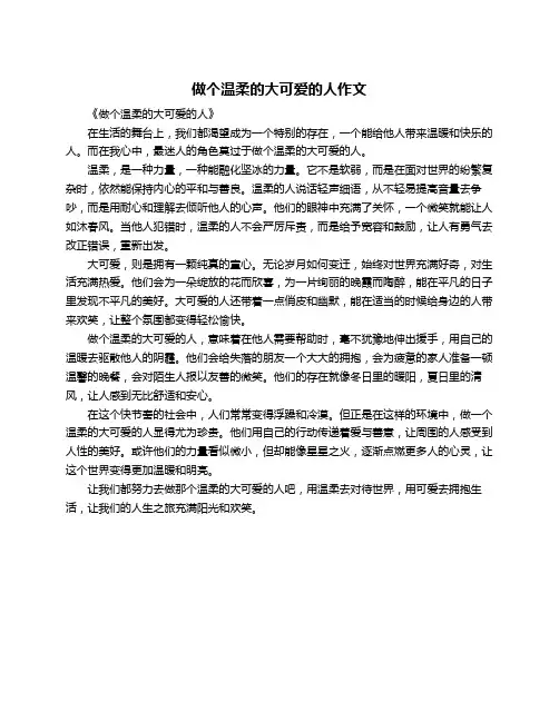 做个温柔的大可爱的人作文