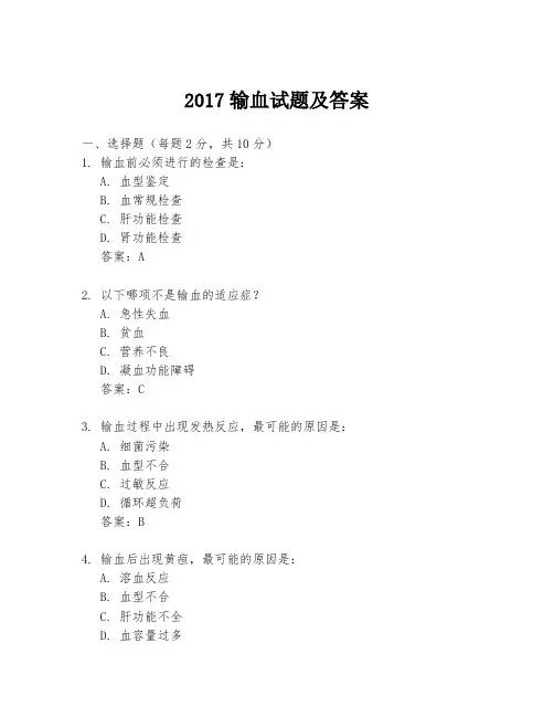 2017输血试题及答案