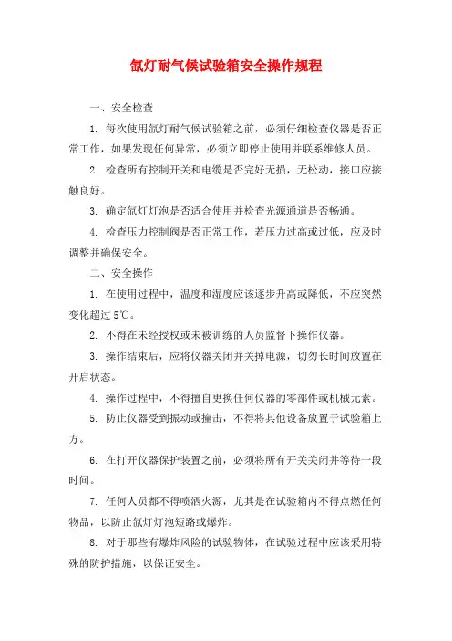 氙灯耐气候试验箱安全操作规程