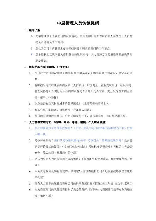 管理咨询项目-工程部中层管理人员访谈提纲(doc)-咨询报告【管理资料】