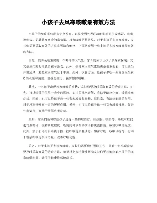 小孩子去风寒咳嗽最有效方法