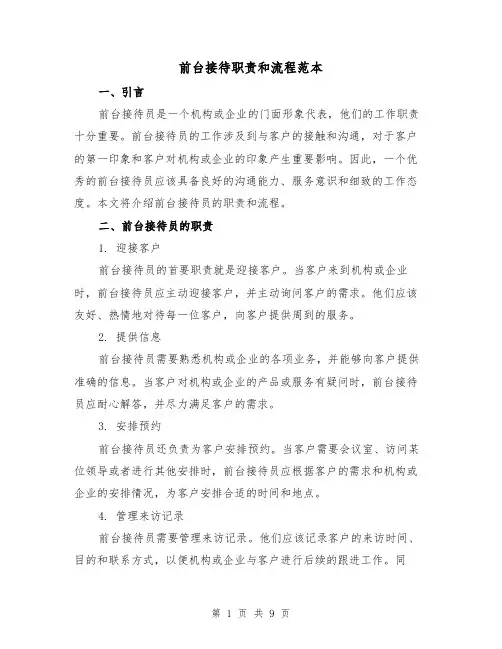 前台接待职责和流程范本(3篇)