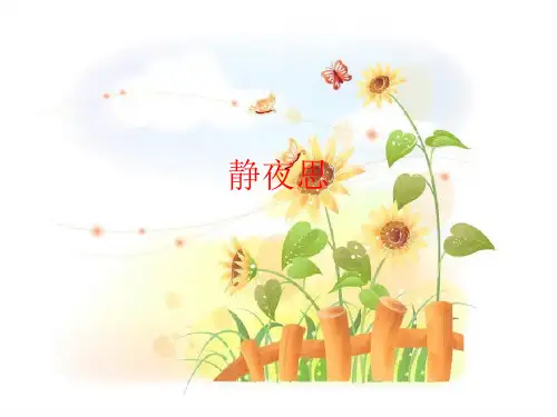 统编版一年级语文下册7静夜思课件(共22张PPT)