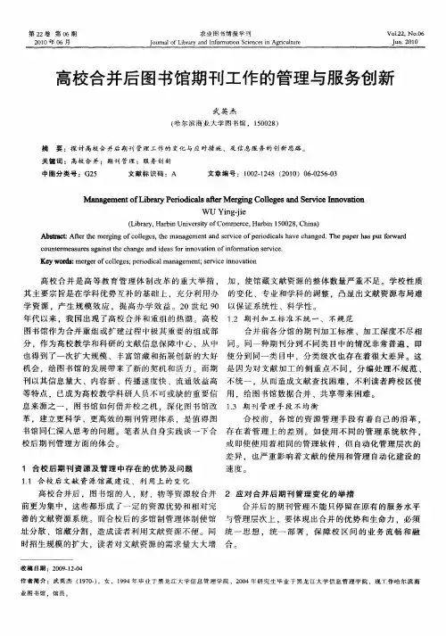 高校合并后图书馆期刊工作的管理与服务创新
