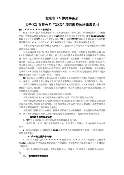 关于xx有限公司“xxx”项目融资的法律意见书[管理资料]