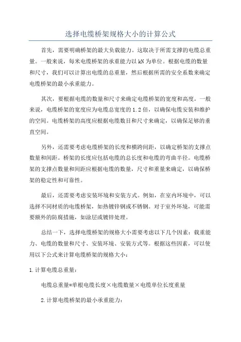 选择电缆桥架规格大小的计算公式
