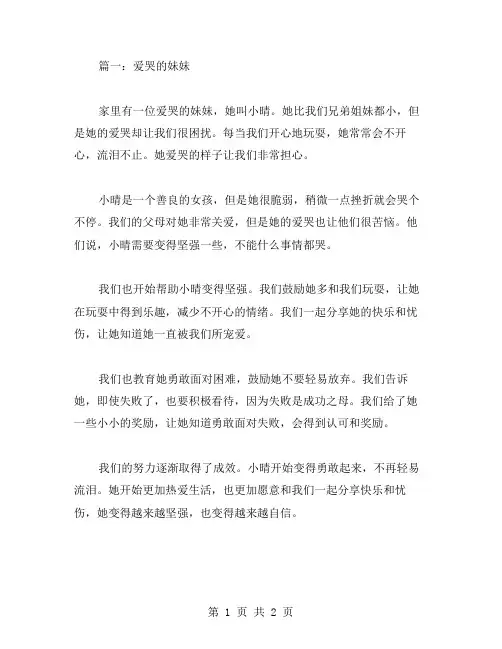 爱哭的妹妹作文范文