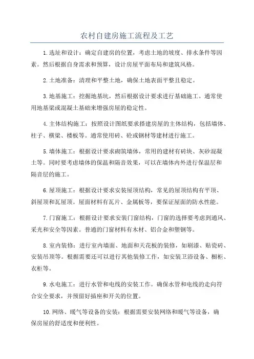 农村自建房施工流程及工艺