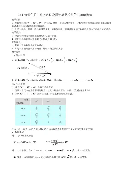 《特殊角的三角函数值及用计算器求角的三角函数值》教学设计1