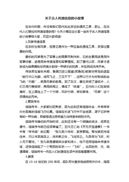 关于古人传递信息的小故事