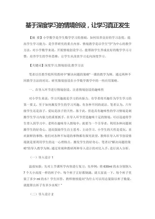 基于深度学习的情境创设,让学习真正发生
