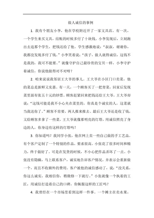 做人诚信的事例