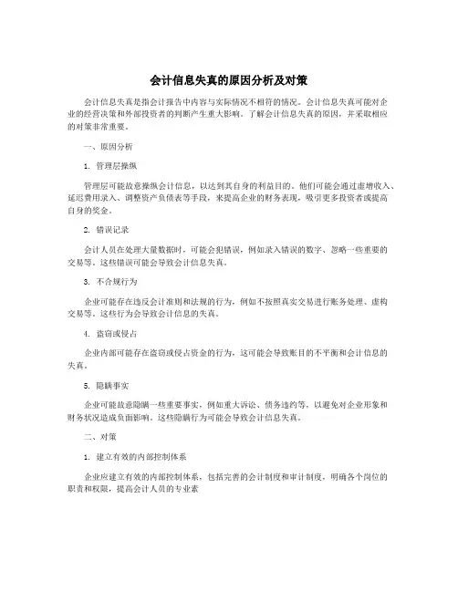 会计信息失真的原因分析及对策