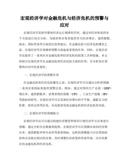 宏观经济学对金融危机与经济危机的预警与应对